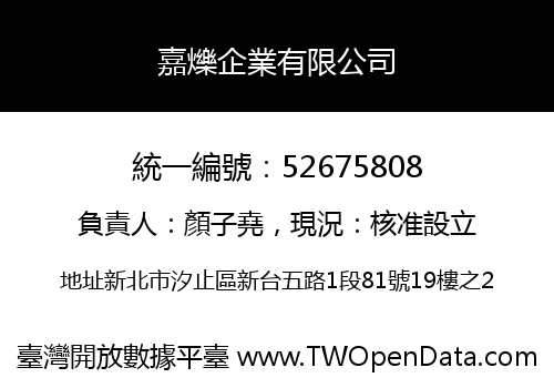 嘉爍企業有限公司