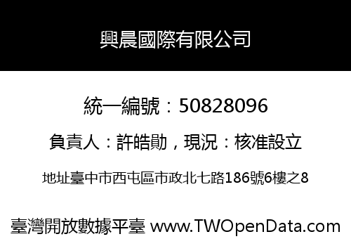 興晨國際有限公司