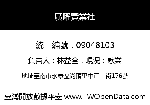 廣曜實業社