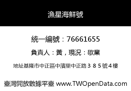 漁星海鮮號