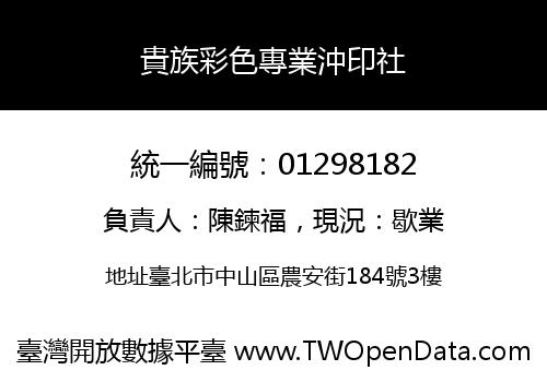 貴族彩色專業沖印社