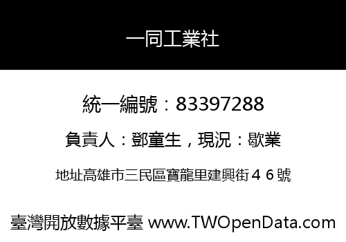 一同工業社