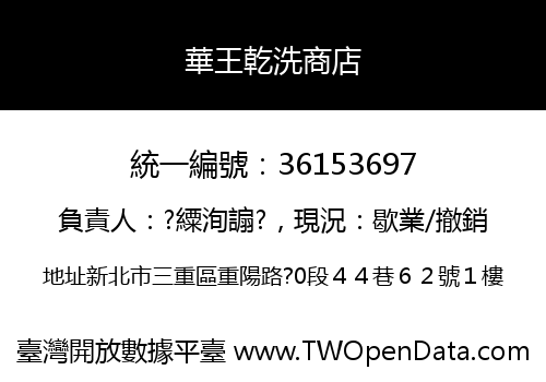 華王乾洗商店