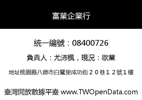 富業企業行