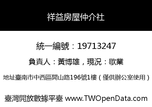 祥益房屋仲介社