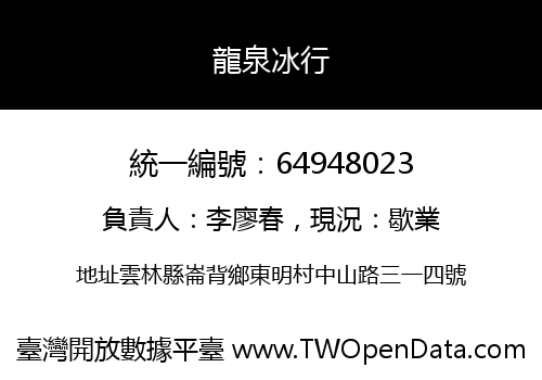 龍泉冰行