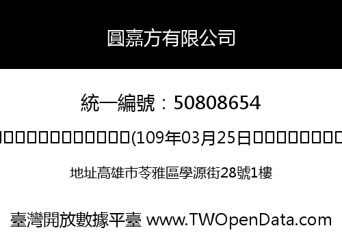 圓嘉方有限公司