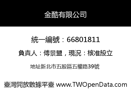 金酷有限公司