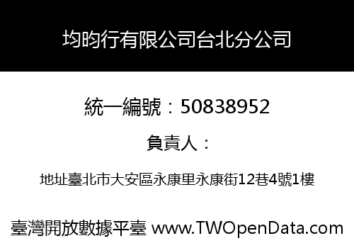 均昀行有限公司台北分公司