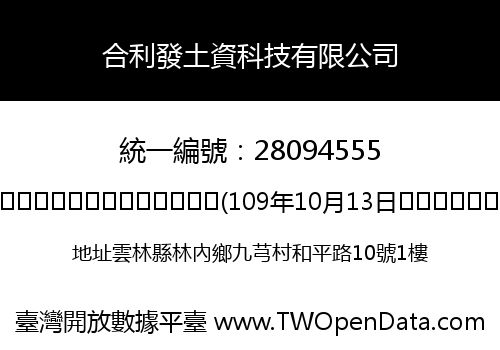 合利發土資科技有限公司