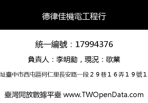 德律佳機電工程行
