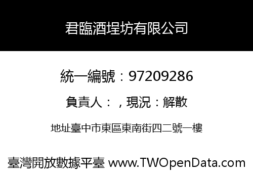 君臨酒埕坊有限公司