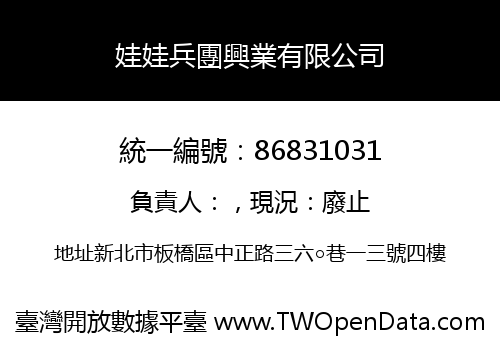 娃娃兵團興業有限公司