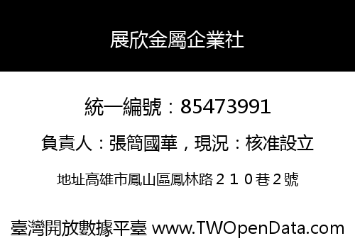 展欣金屬企業社