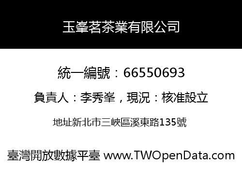 玉峯茗茶業有限公司