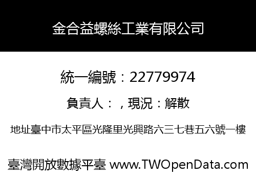 金合益螺絲工業有限公司