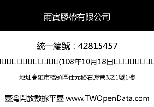 雨寶膠帶有限公司