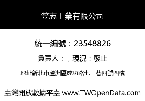 笠志工業有限公司