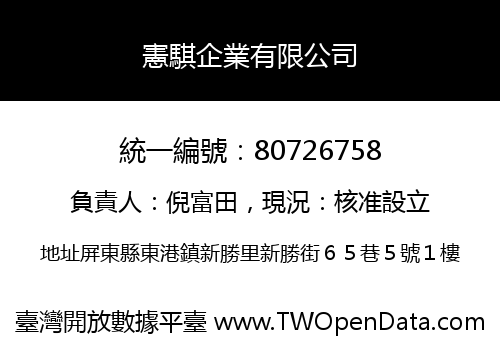 憲騏企業有限公司