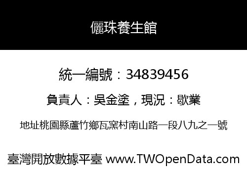 儷珠養生館