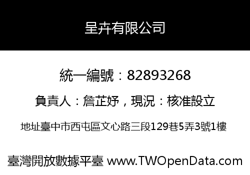 呈卉有限公司