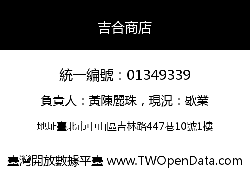 吉合商店