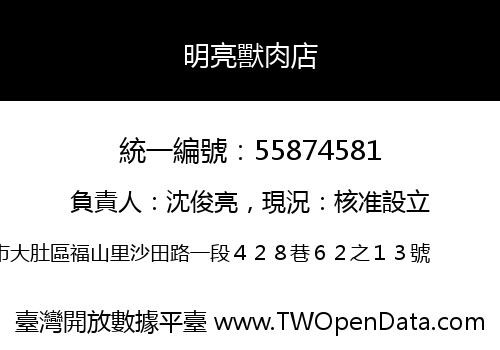明亮獸肉店