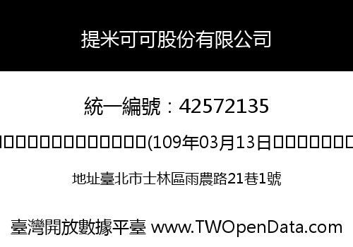 提米可可股份有限公司