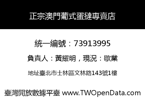 正宗澳門葡式蛋撻專賣店