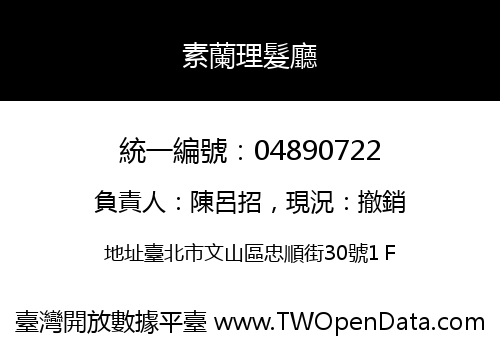 素蘭理髮廳