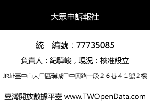 大眾申訴報社