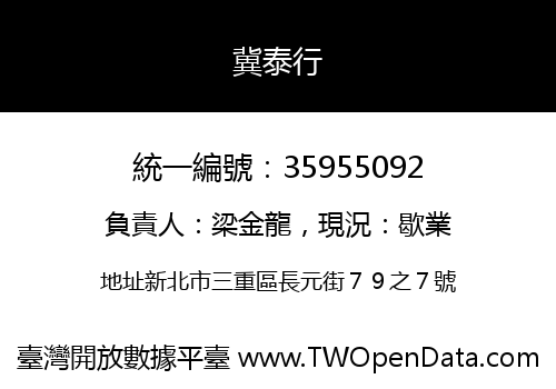 冀泰行