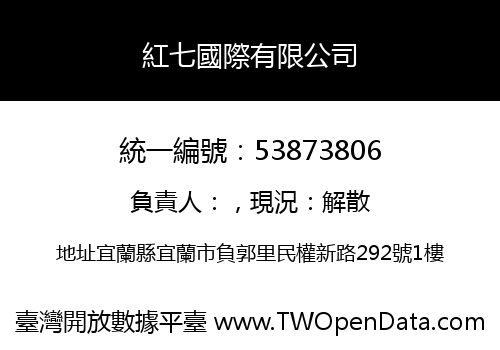 紅七國際有限公司
