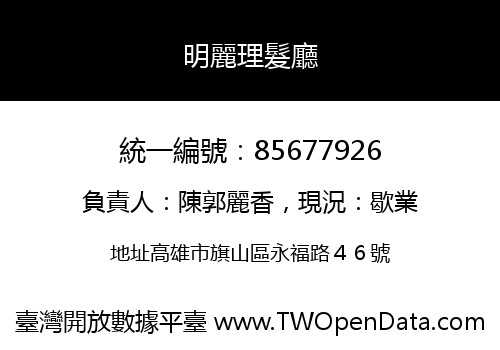明麗理髮廳