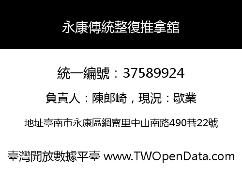 永康傳統整復推拿舘