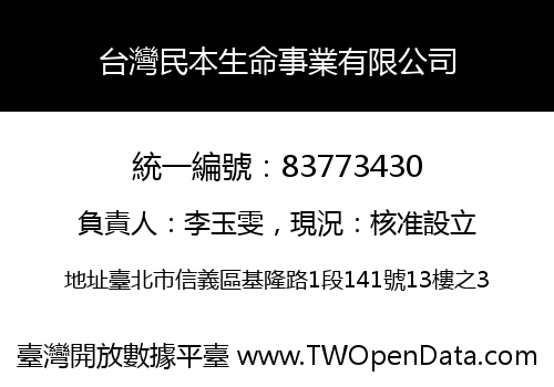 台灣民本生命事業有限公司