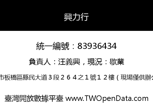 興力行