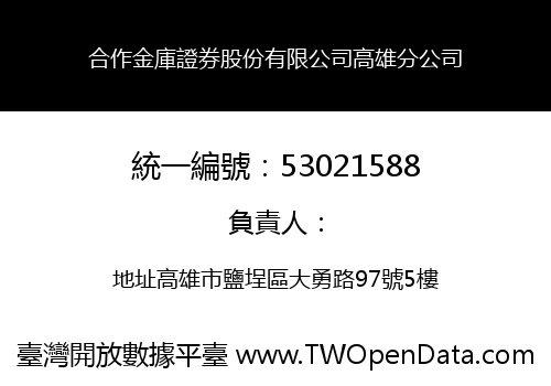 合作金庫證券股份有限公司高雄分公司