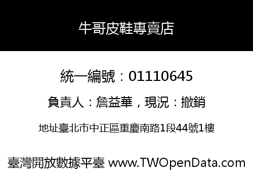 牛哥皮鞋專賣店