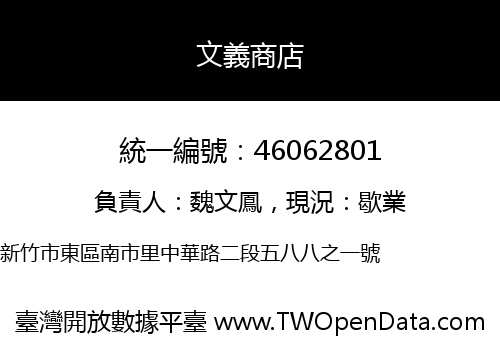 文義商店