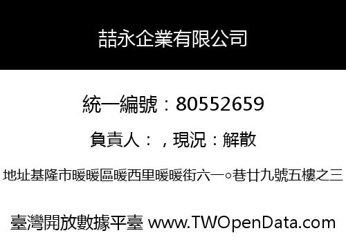喆永企業有限公司