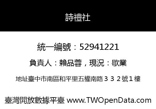 詩禮社
