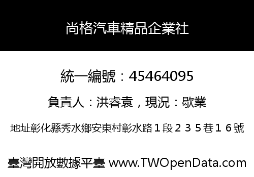 尚格汽車精品企業社