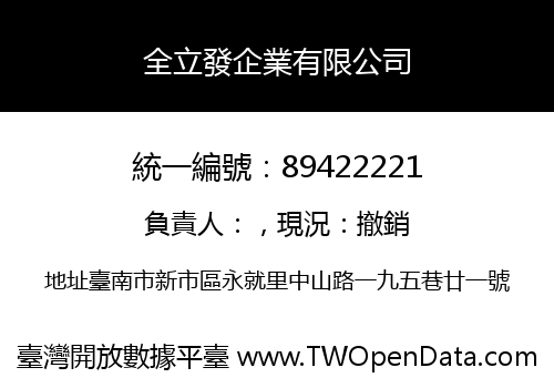 全立發企業有限公司