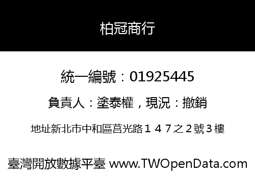 柏冠商行