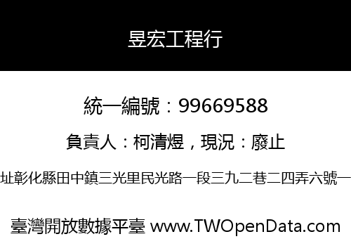 昱宏工程行