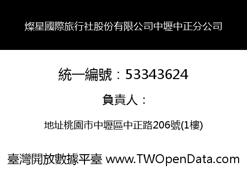 燦星國際旅行社股份有限公司中壢中正分公司