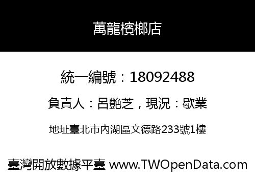萬龍檳榔店