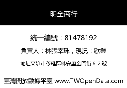 明全商行