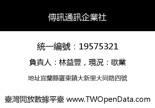 傳訊通訊企業社